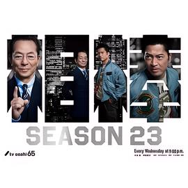 相棒 第23季